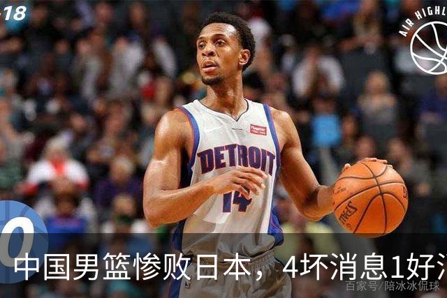 中国男篮惨败日本，4坏消息1好消息，防守问题曝光，郭士强或下课