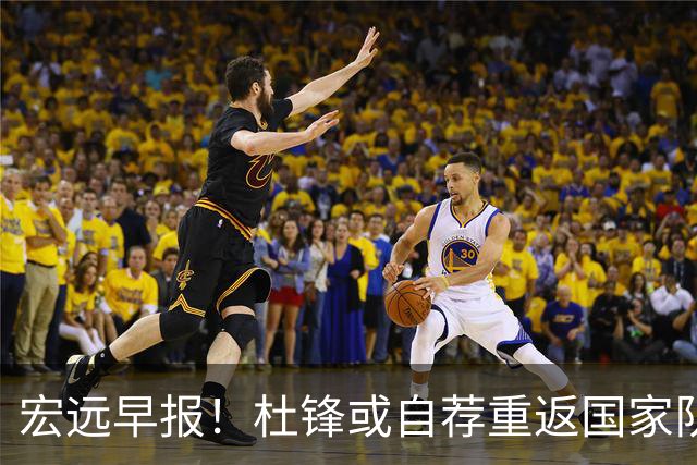 宏远早报！杜锋或自荐重返国家队，徐杰又赚外快，广东旧将再就业
