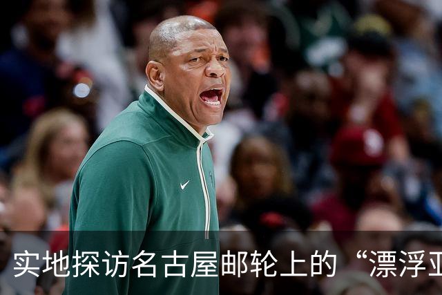 实地探访名古屋邮轮上的“漂浮亚运村”：亚组委的“节俭”最终还是让运动员们买了单