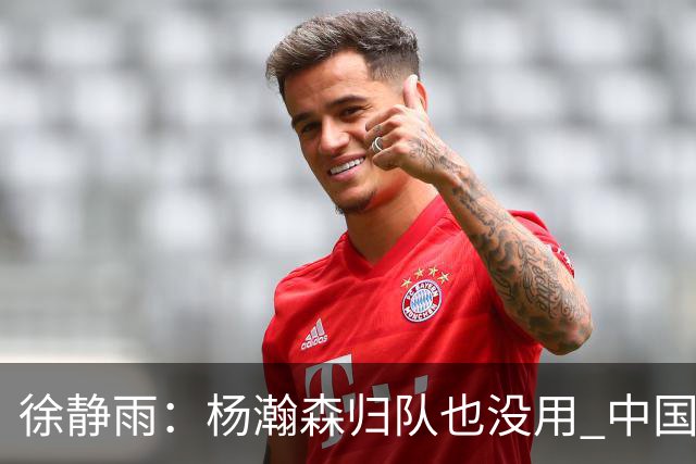 徐静雨：杨瀚森归队也没用 中国男篮跟日本已完全不是一个等级