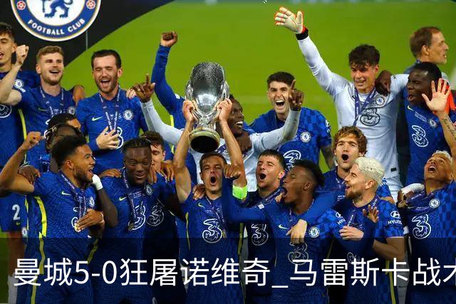 曼城5-0狂屠诺维奇 马雷斯卡战术首秀大胜