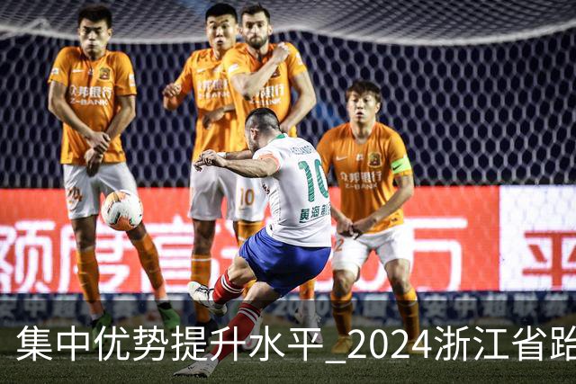 集中优势提升水平 2024浙江省跆拳道训练营启动